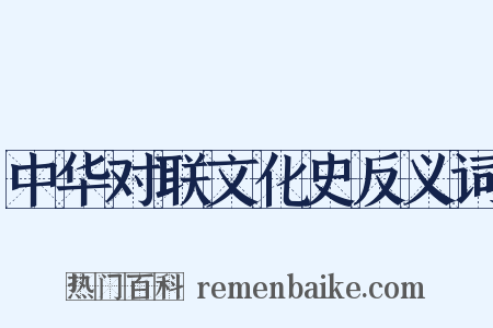 中华对联文化史反义词是什么意思的图片